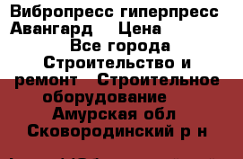 Вибропресс,гиперпресс “Авангард“ › Цена ­ 90 000 - Все города Строительство и ремонт » Строительное оборудование   . Амурская обл.,Сковородинский р-н